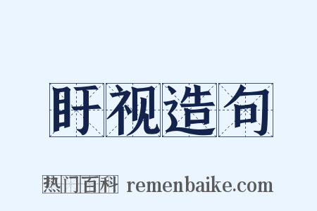 盱视造句是什么意思的图片